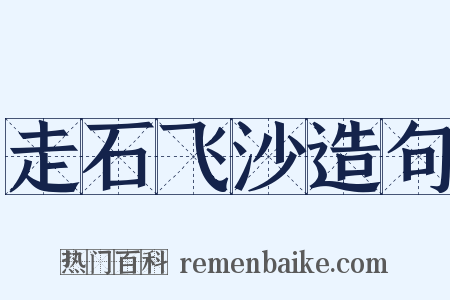 走石飞沙造句是什么意思的图片